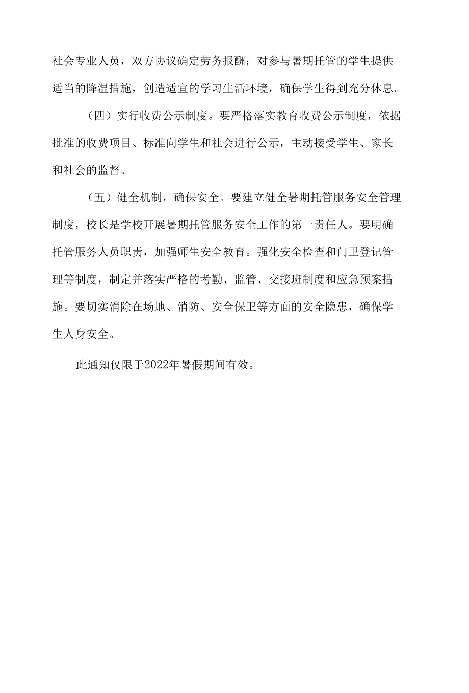 教育局义务教育学校暑期托管服务实施方案.docx_第3页