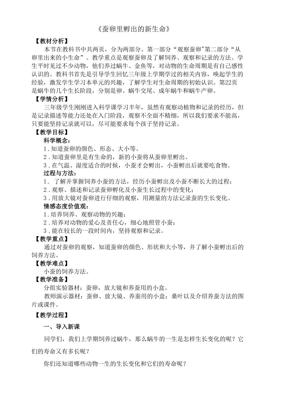 教学设计《蚕卵里孵出的新生命》基础稿.docx_第1页