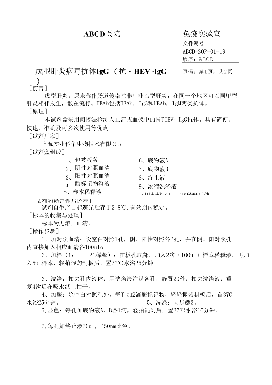 戊型肝炎病毒抗体IgG ( 抗-HEV·IgG )标准操作程序SOP文件.docx_第1页