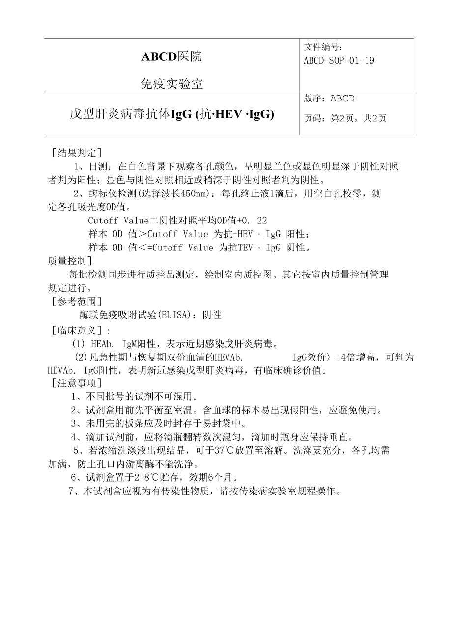 戊型肝炎病毒抗体IgG ( 抗-HEV·IgG )标准操作程序SOP文件.docx_第2页