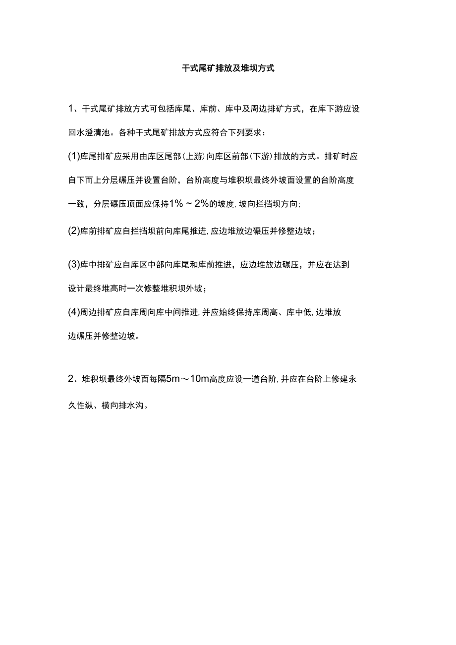 干式尾矿排放及堆坝方式.docx_第1页