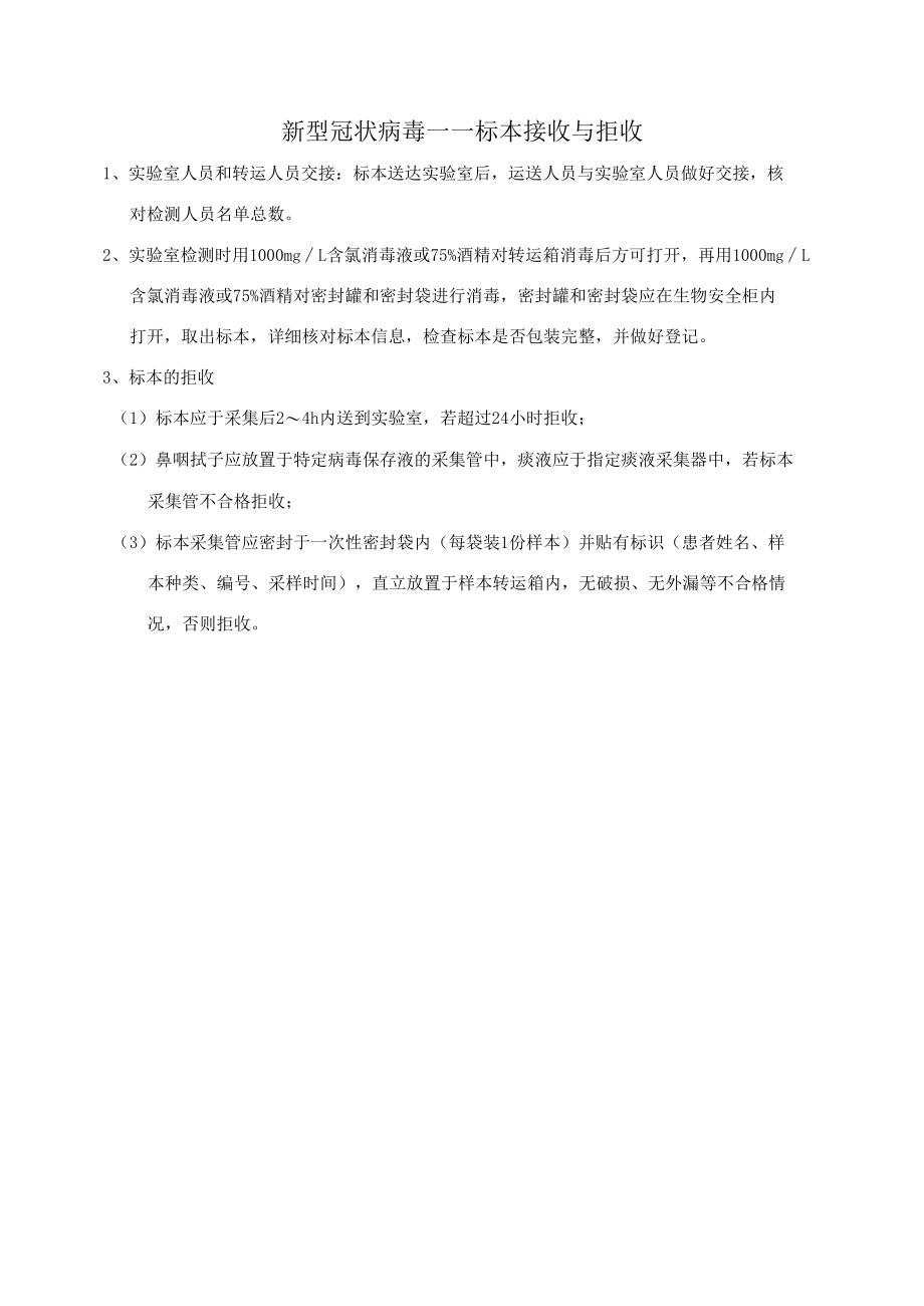 新冠核酸PCR—标本接收与拒收.docx_第1页