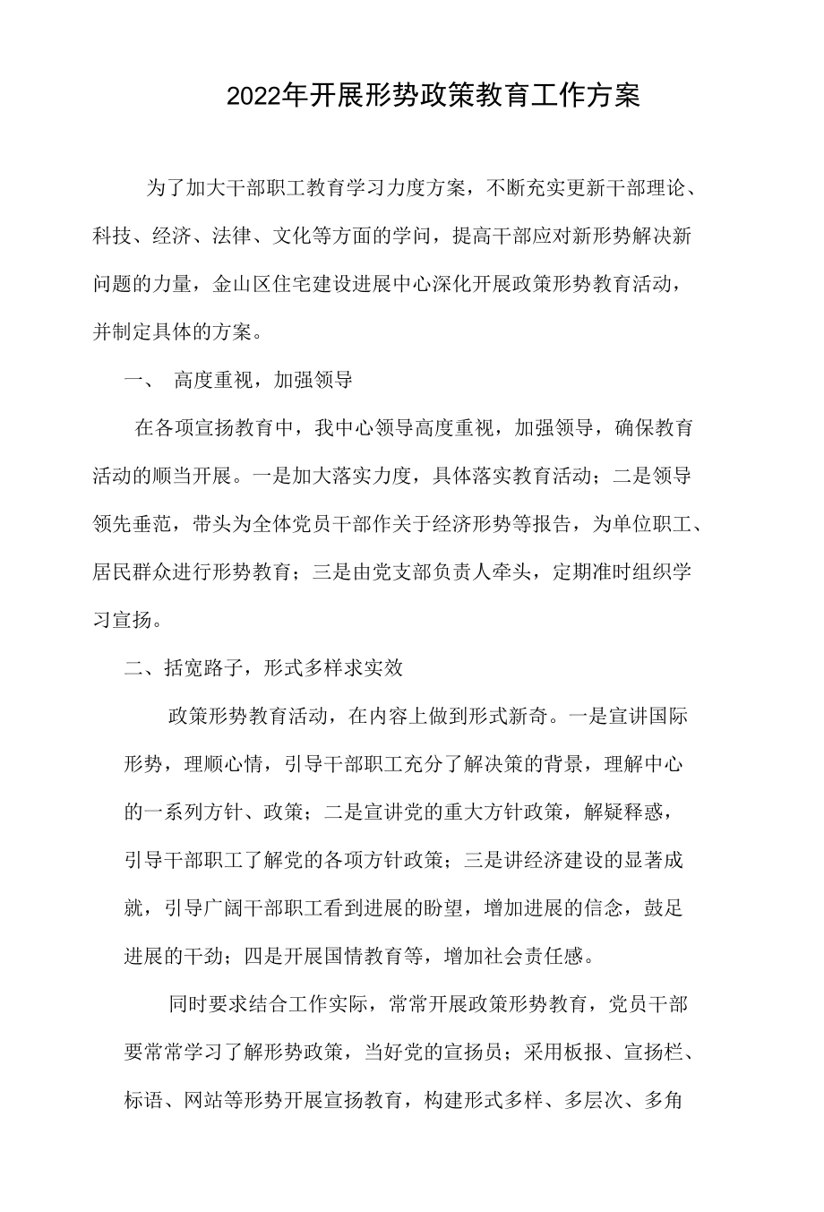 开展形势政策教育的计划.docx_第1页