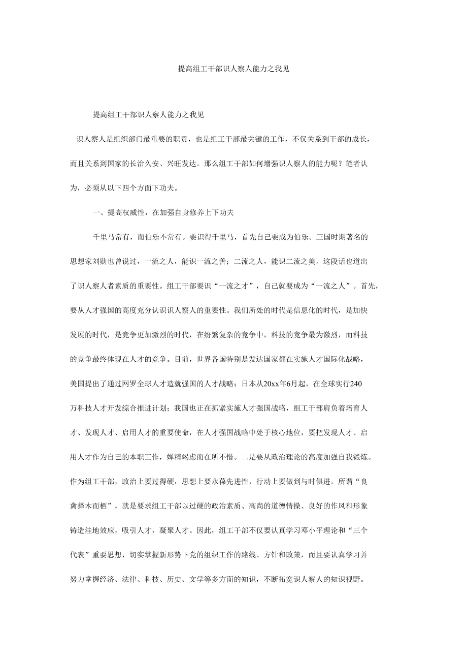 提高组工干部识人察人能力之我见.docx_第1页