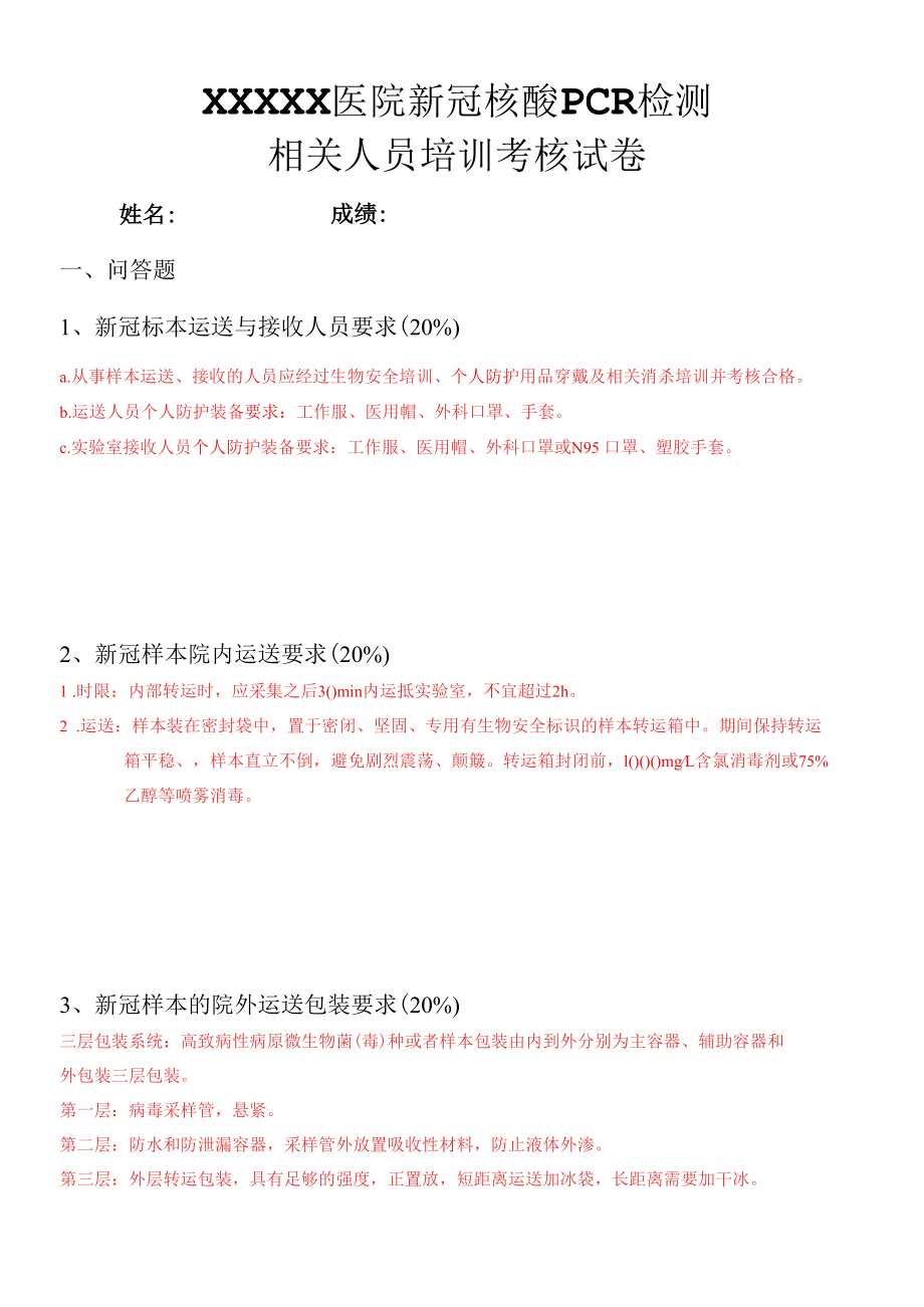 新冠核酸PCR检测相关人员培训考核试卷答案.docx_第1页