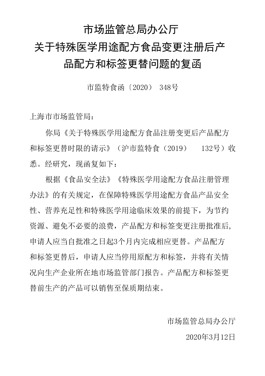 市场监管总局办公厅关于特殊医学用途配方食品变更注册后产品配方和标签更替问题的复函市监特食函〔2020〕348号.docx_第1页