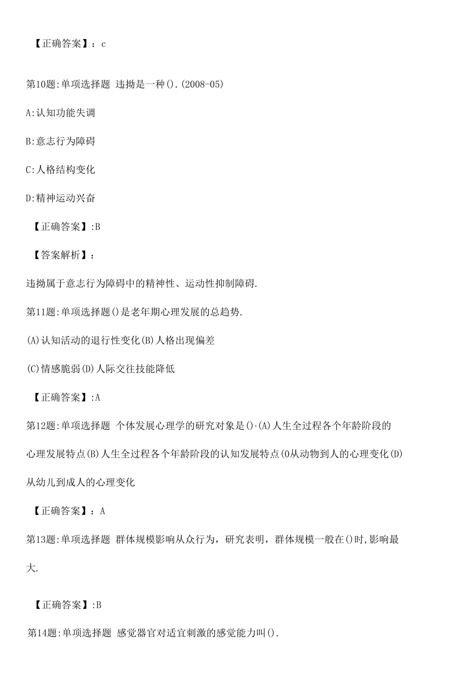 心理咨询师基础知识真题解析卷（十一）.docx_第1页