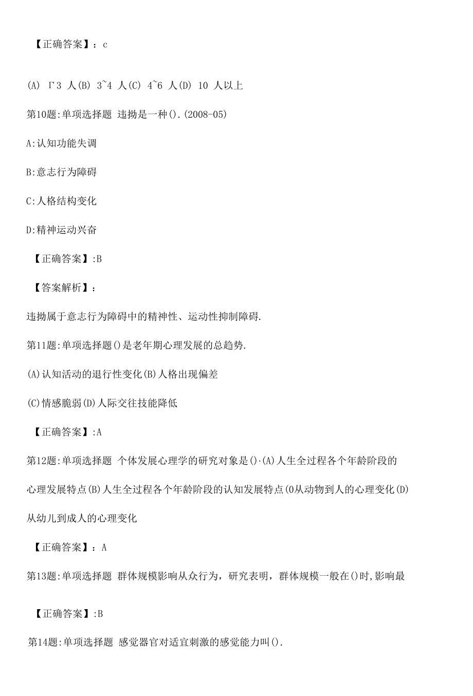 心理咨询师基础知识真题解析卷（十一）.docx_第2页