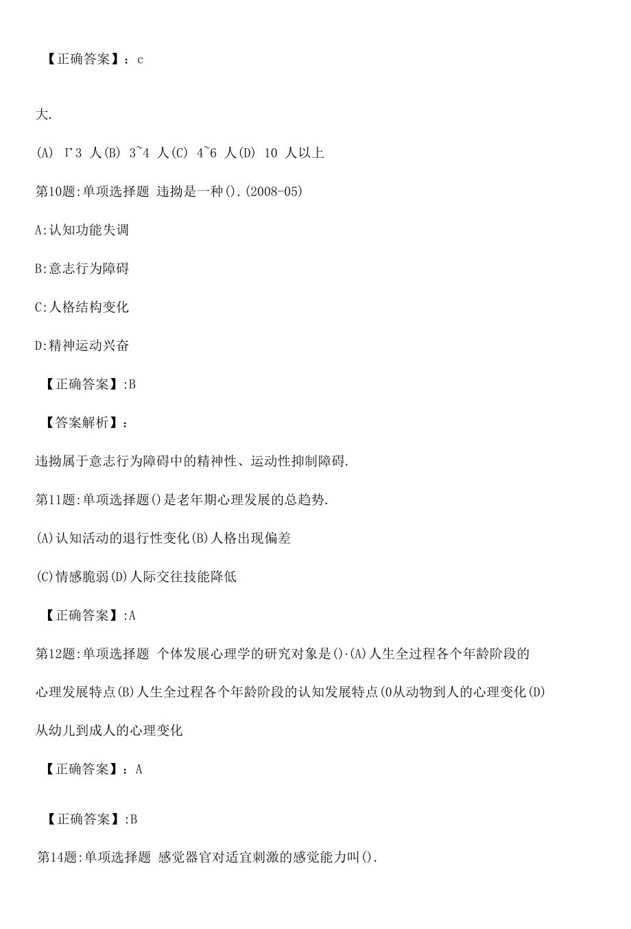 心理咨询师基础知识真题解析卷（十一）.docx_第3页