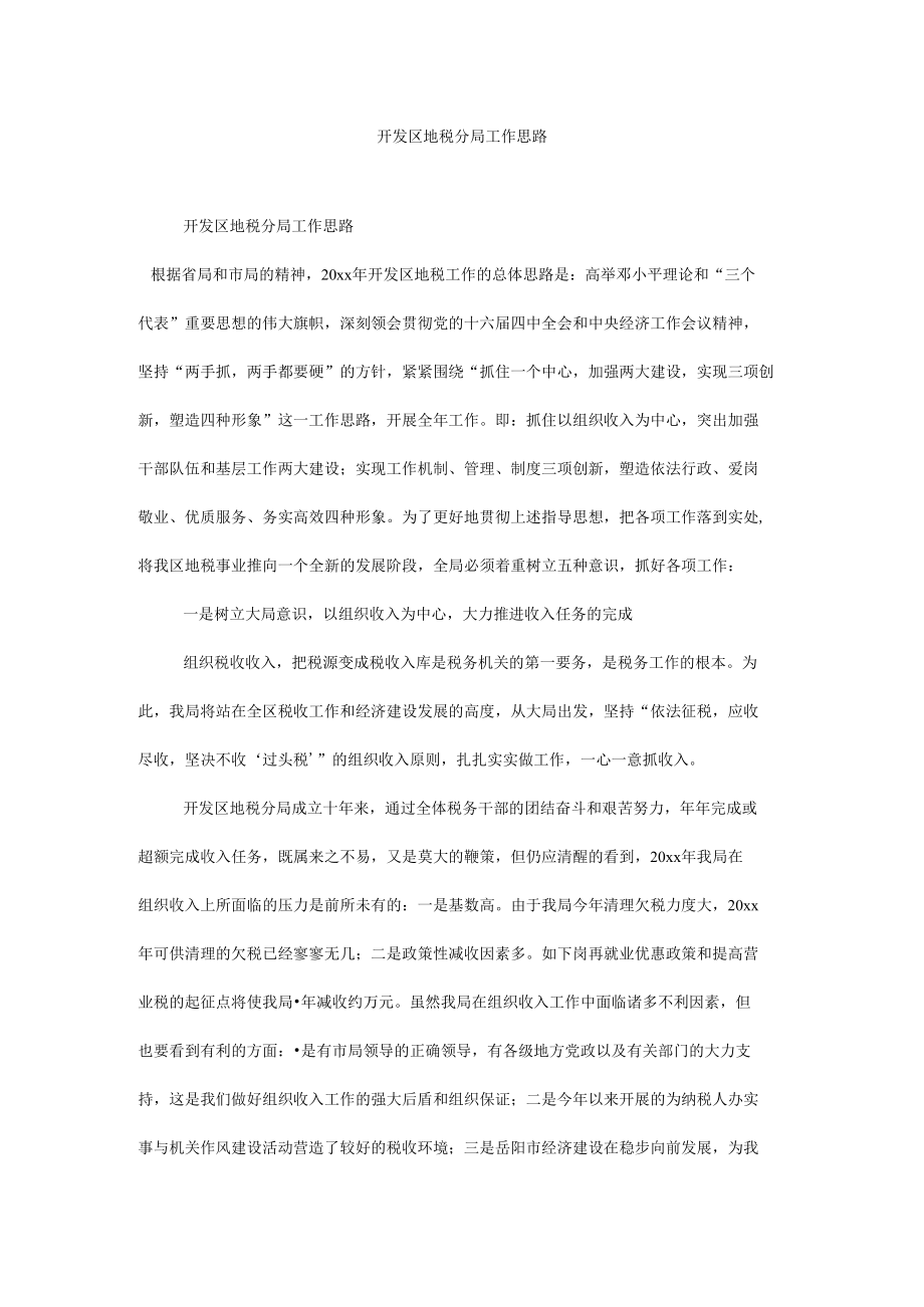 开发区地税分局工作思路.docx_第1页