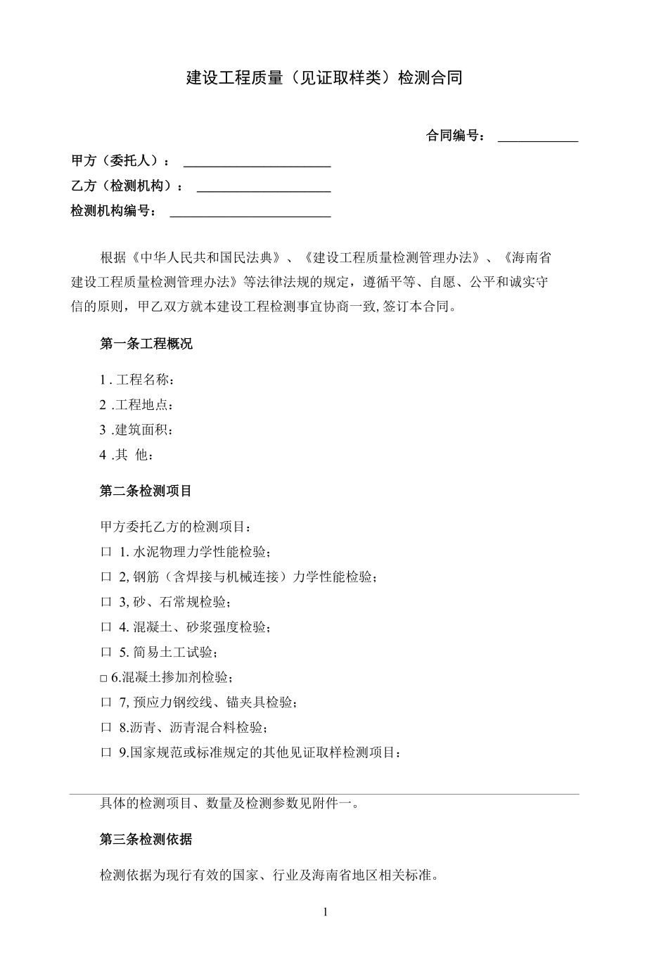 建设工程质量（见证取样类）检测合同.docx_第1页