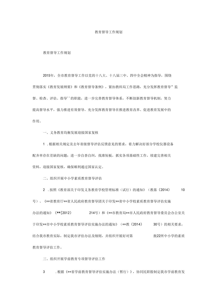 教育督导工作规划.docx_第1页