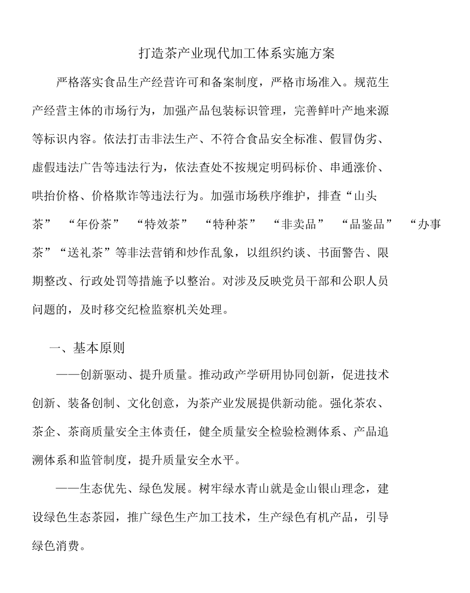 打造茶产业现代加工体系实施方案.docx_第1页