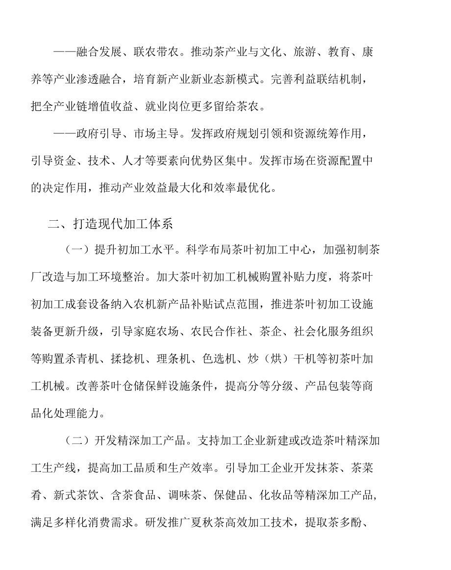 打造茶产业现代加工体系实施方案.docx_第2页