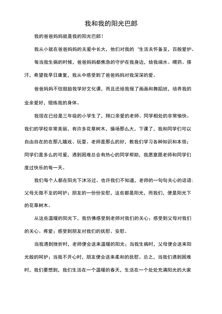 我和我的阳光巴郎青少年作文.docx_第1页