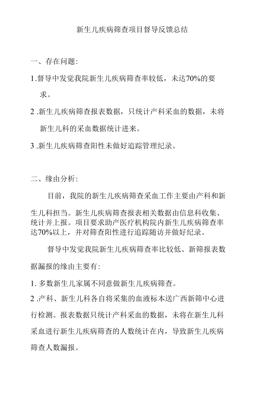 新生儿疾病筛查项目督导反馈总结.docx_第1页