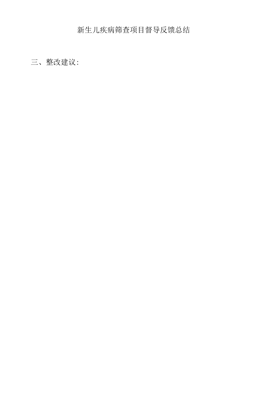 新生儿疾病筛查项目督导反馈总结.docx_第2页