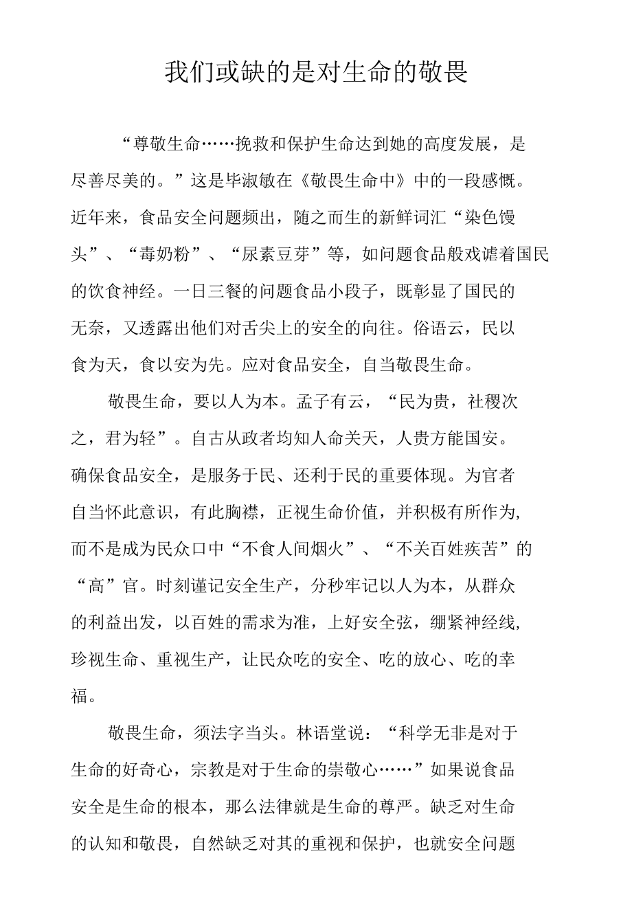 我们或缺的是对生命的敬畏.docx_第1页