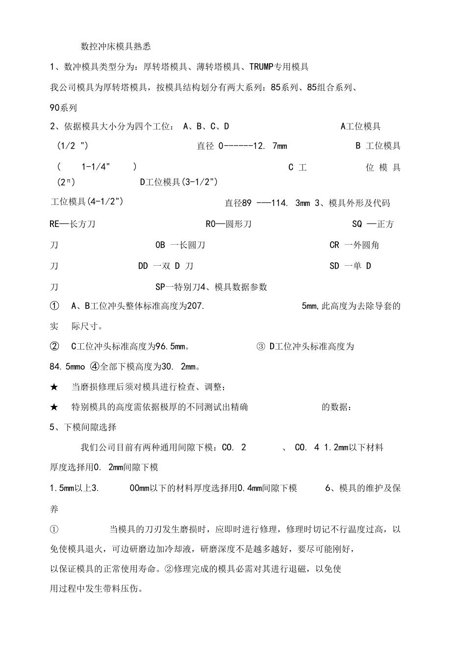 数控冲床模具认识.docx_第1页