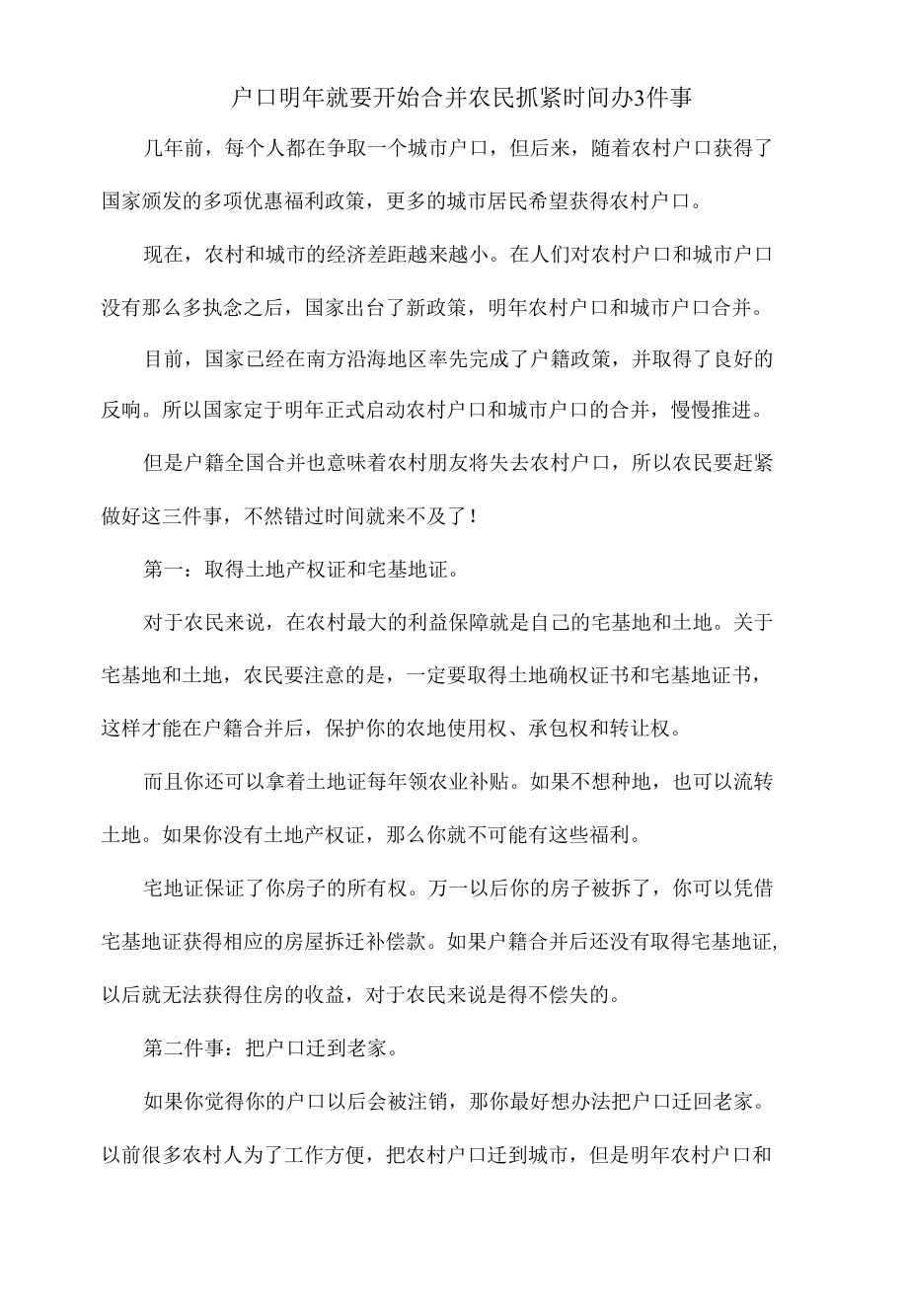 户口明年就要开始合并农民抓紧时间办3件事.docx_第1页