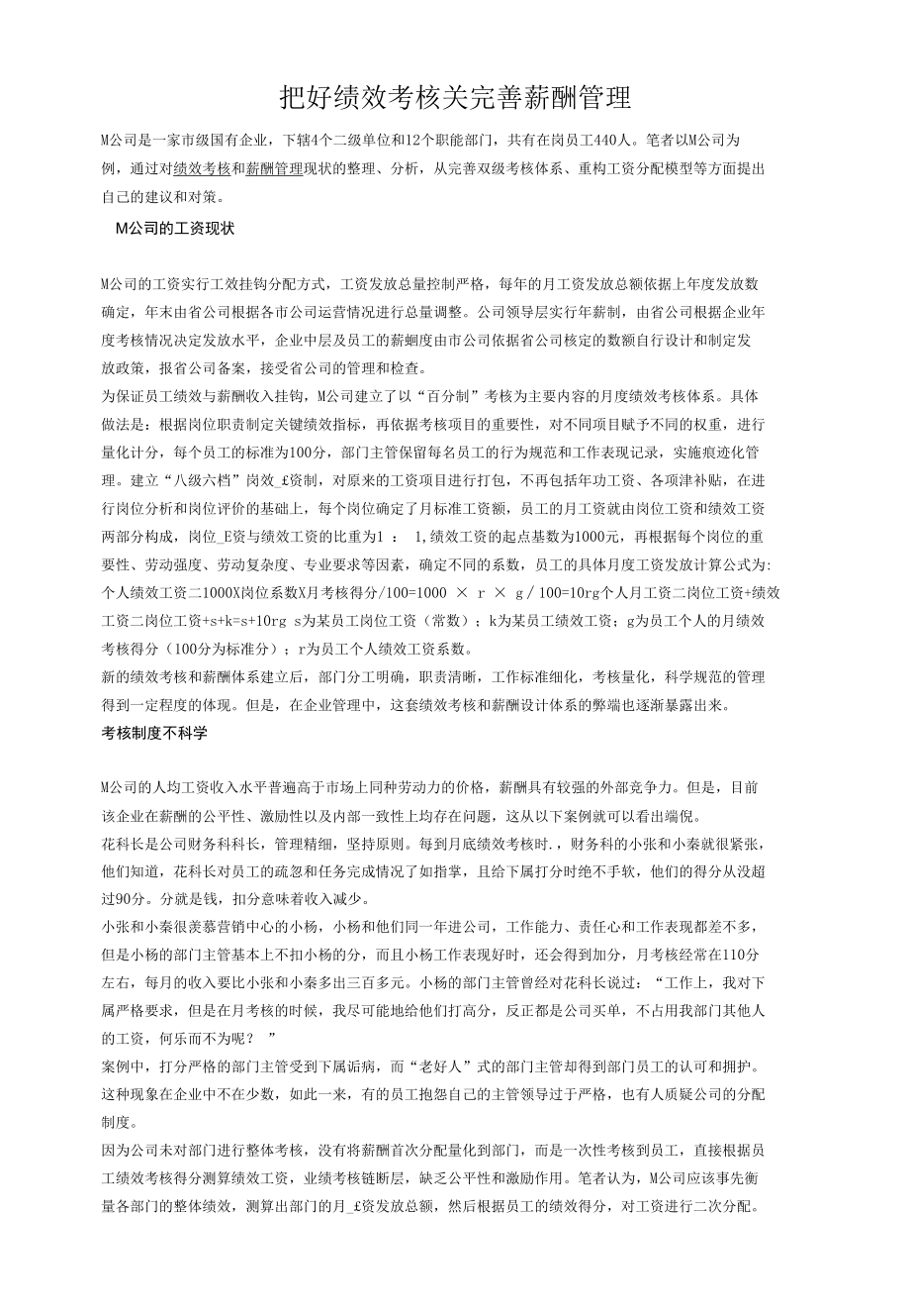 把好绩效考核关 完善薪酬管理.docx_第1页