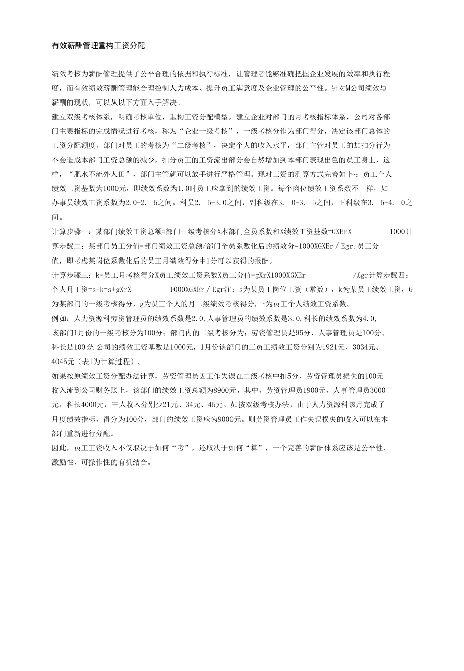 把好绩效考核关 完善薪酬管理.docx_第2页