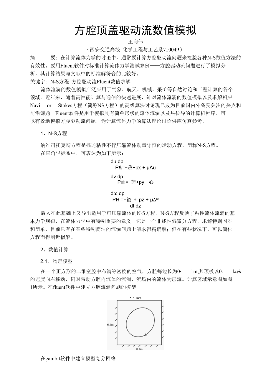 方腔顶盖驱动流数值模拟.docx_第1页