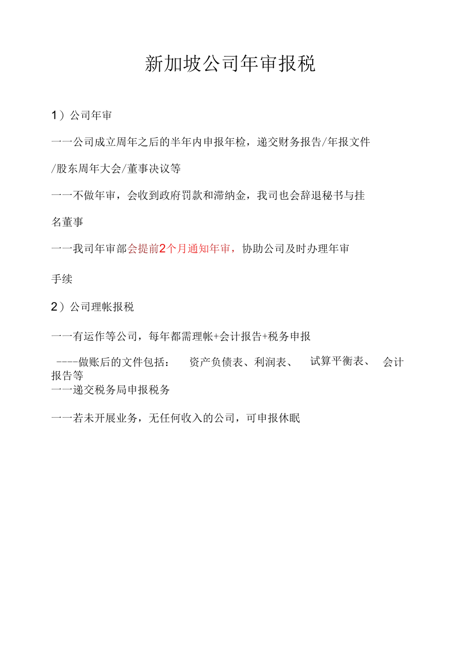 新加坡公司年审报税.docx_第1页