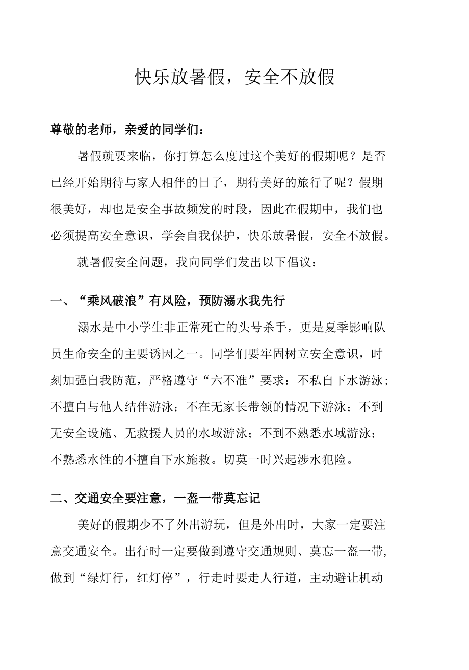 快乐放暑假,安全不放假.docx_第1页