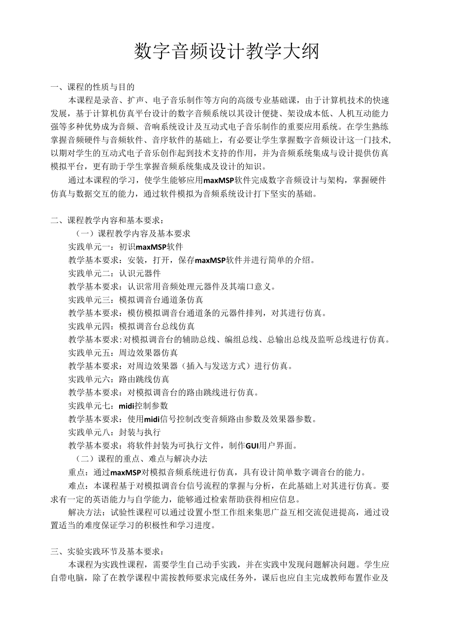 数字音频设计教学大纲.docx_第1页