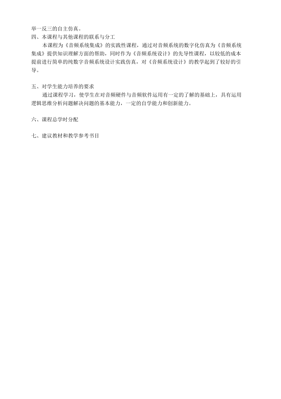 数字音频设计教学大纲.docx_第2页