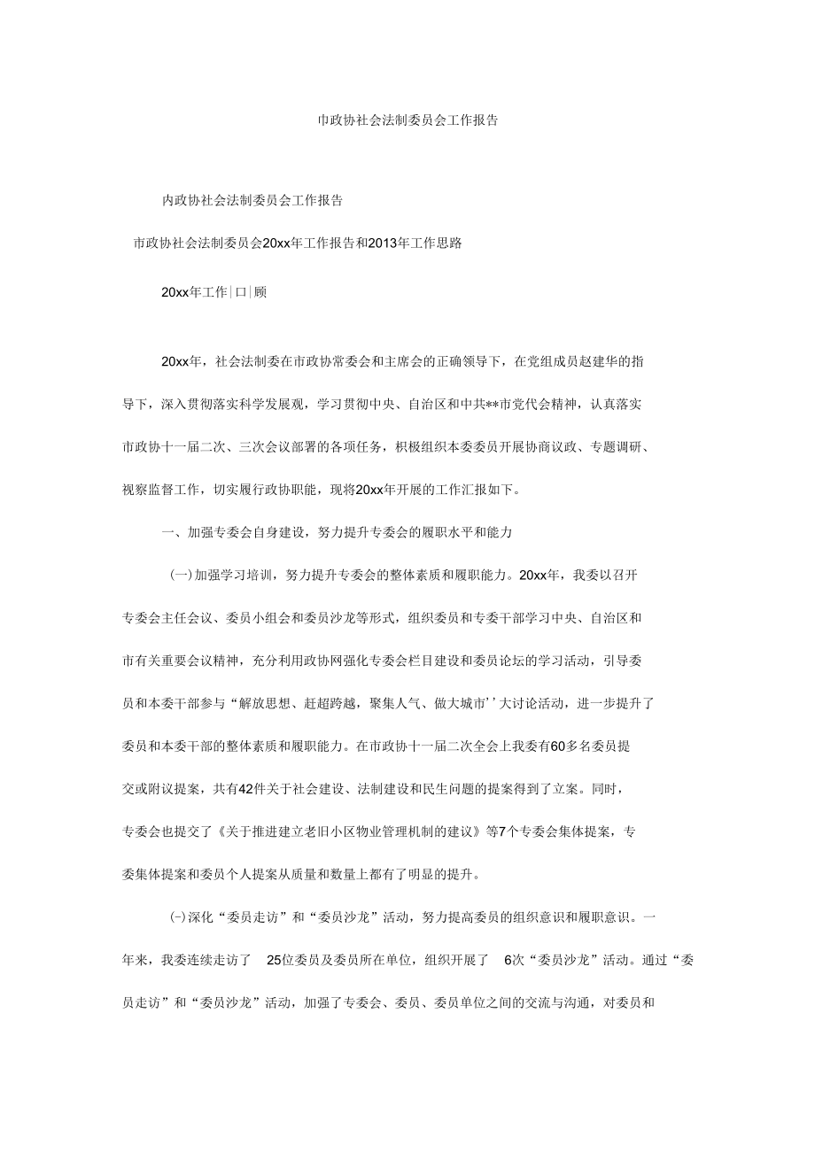 市政协社会法制委员会工作报告.docx_第1页