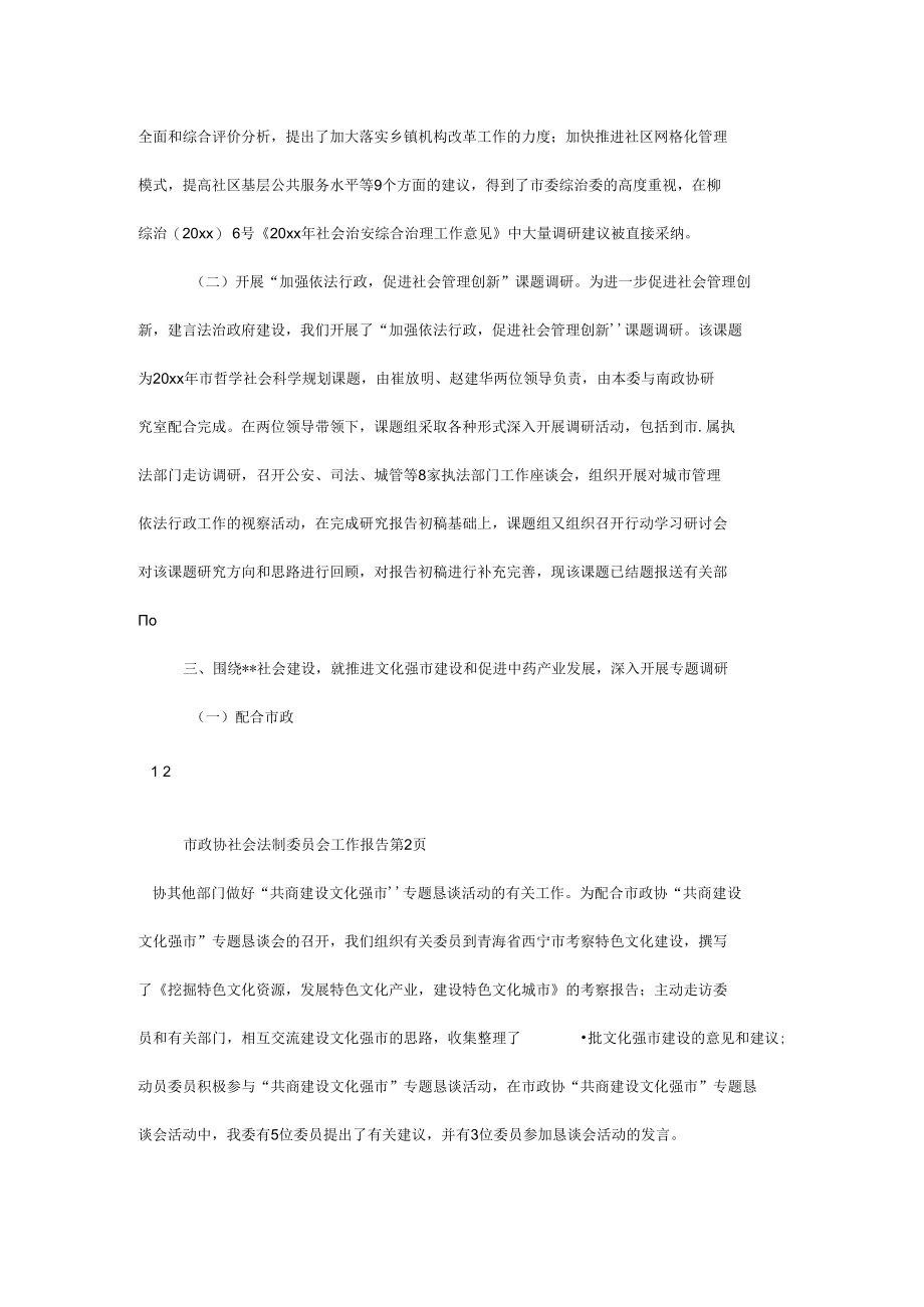 市政协社会法制委员会工作报告.docx_第3页