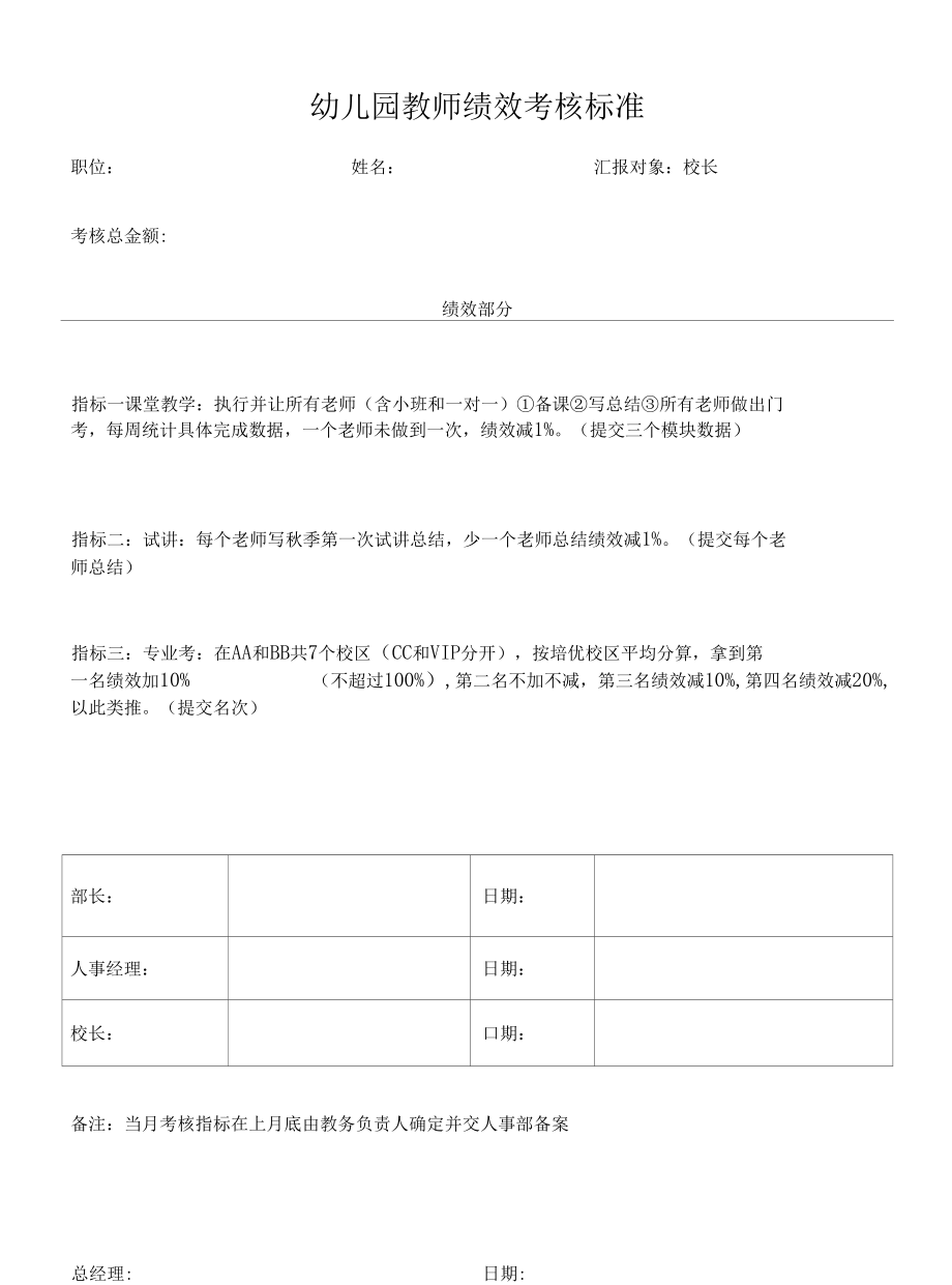 幼儿园教师绩效考核标准.docx_第1页