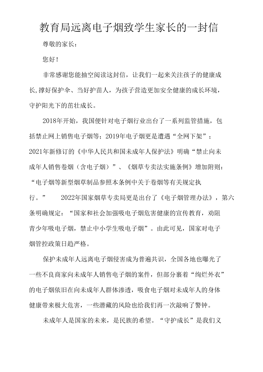 教育局远离电子烟致学生家长的一封信.docx_第1页