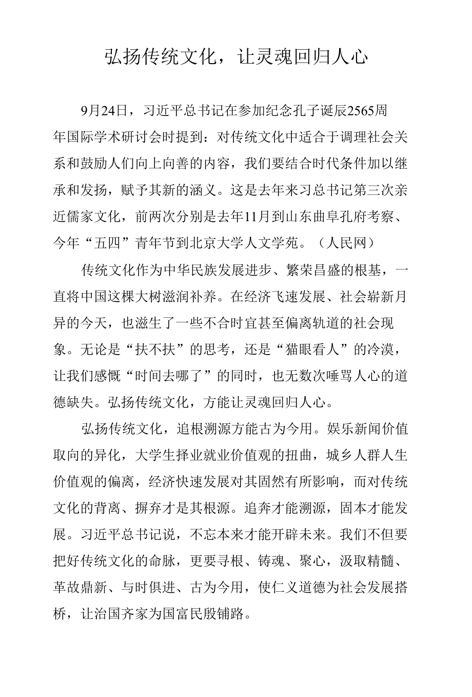 弘扬传统文化让灵魂回归人心.docx_第1页