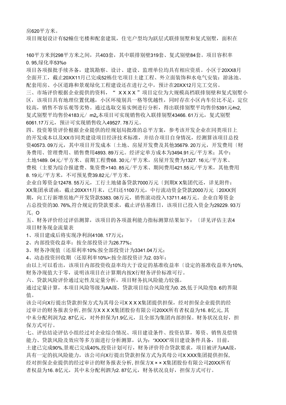 房地产贷款项目评估实施报告.docx_第3页