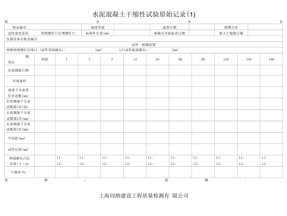 干缩原始记录1-4.docx_第1页