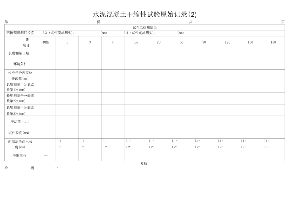 干缩原始记录1-4.docx_第2页