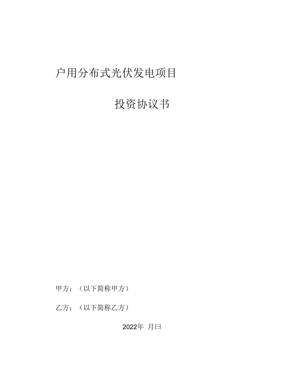 户用分布式光伏发电项目投资协议书.docx_第1页