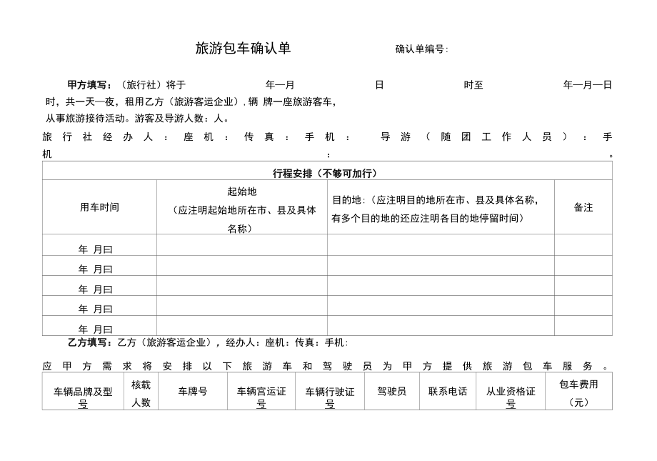 旅游包车确认单.docx_第1页