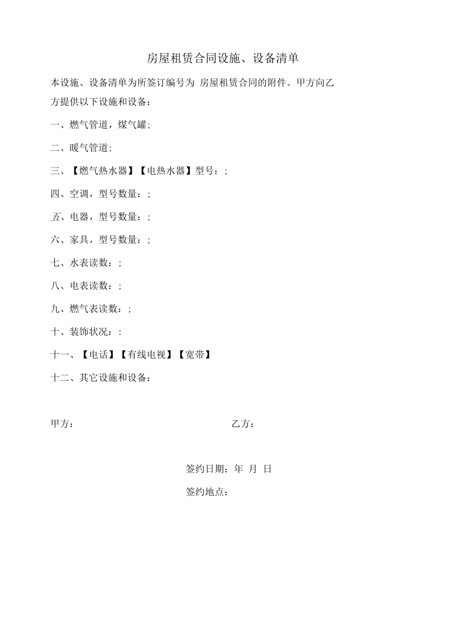 房屋租赁合同设施、设备清单.docx_第1页