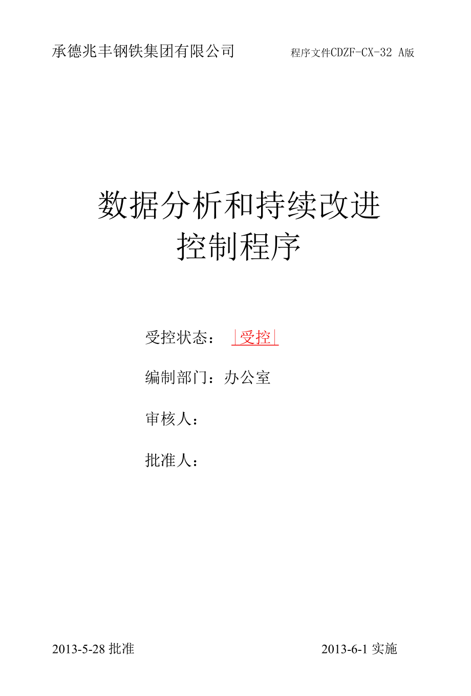 承德兆丰钢铁集团有限公司程序文件32数据分析和持续改进管理程序.docx_第1页