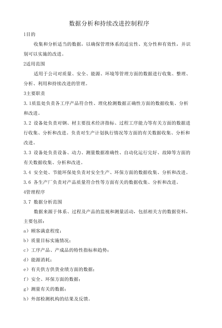 承德兆丰钢铁集团有限公司程序文件32数据分析和持续改进管理程序.docx_第3页