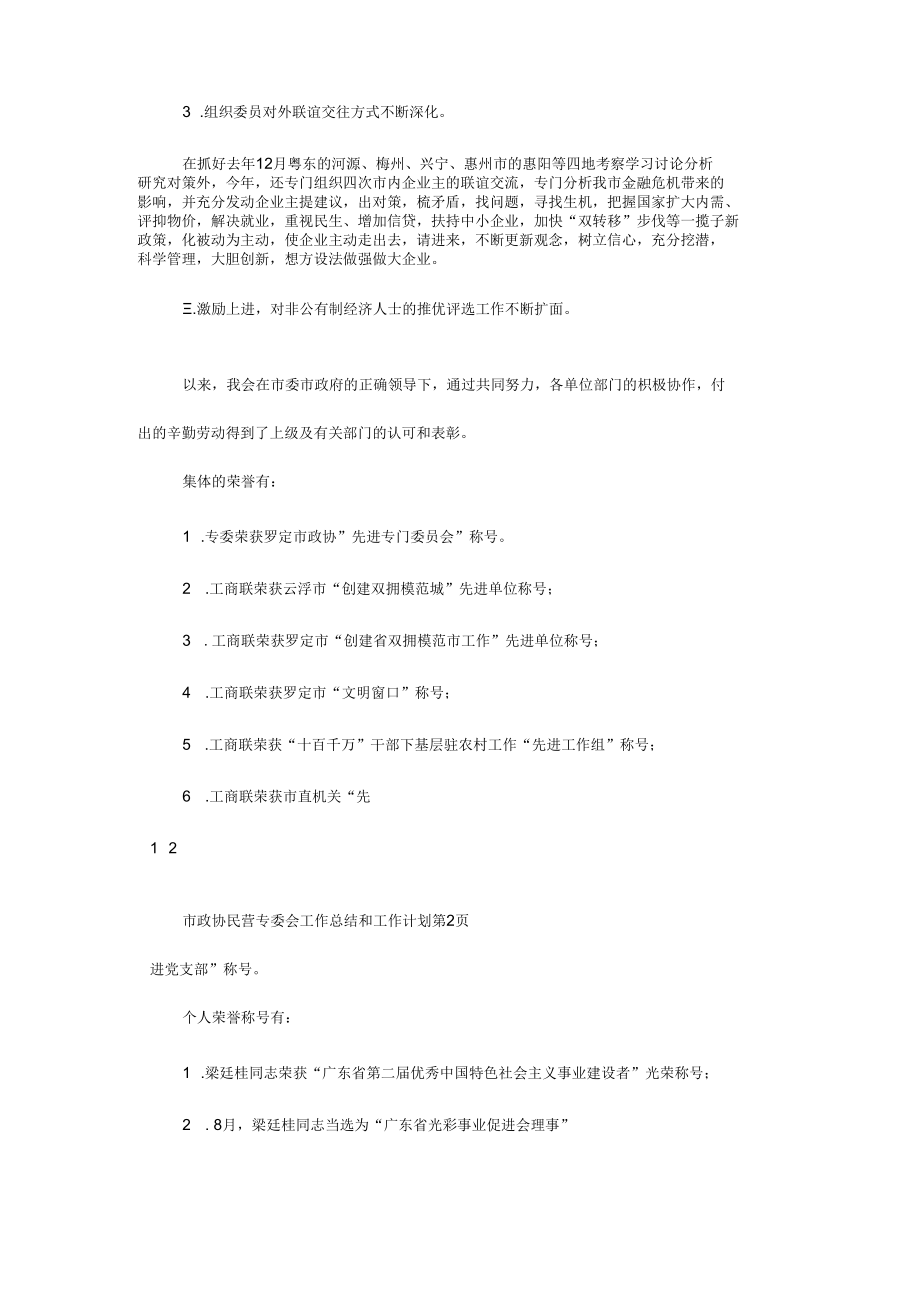 市政协民营专委会工作总结和工作计划.docx_第3页