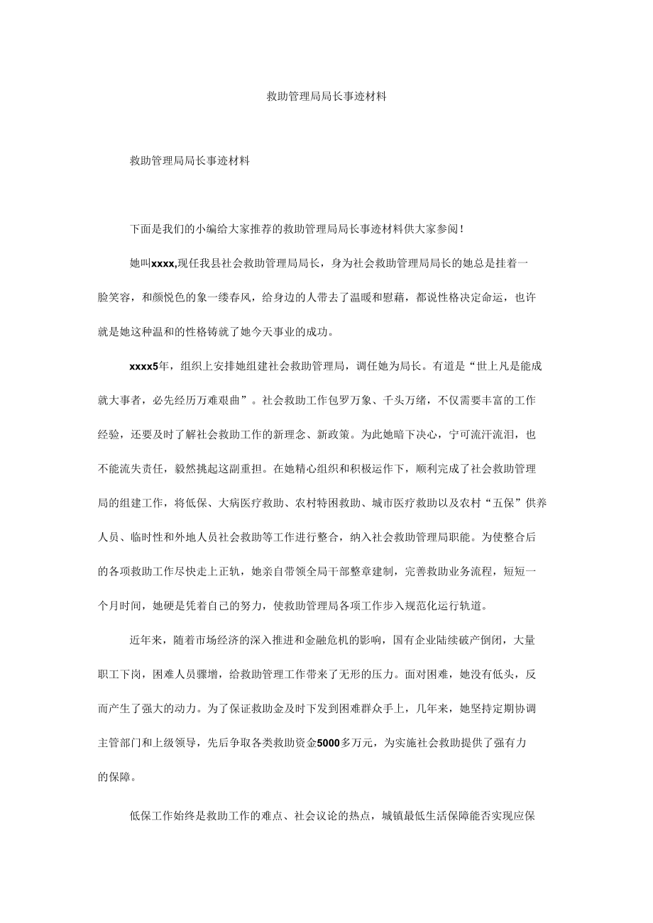 救助管理局局长事迹材料.docx_第1页