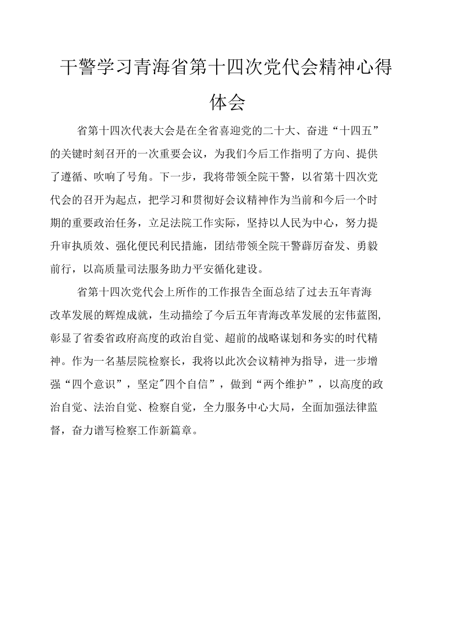 干警、机关党员学习青海省第十四次党代会精神心得体会2篇.docx_第1页