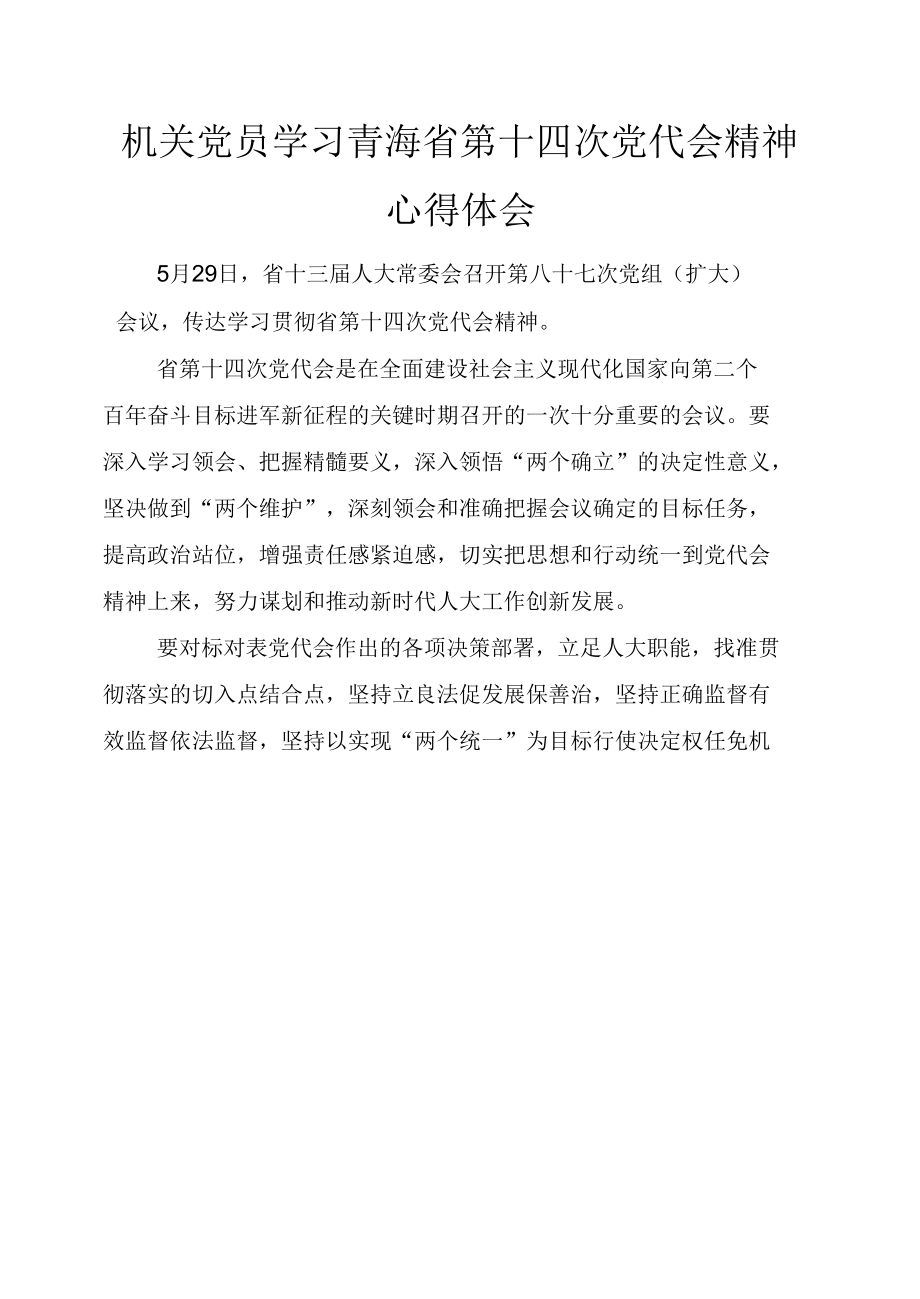 干警、机关党员学习青海省第十四次党代会精神心得体会2篇.docx_第2页