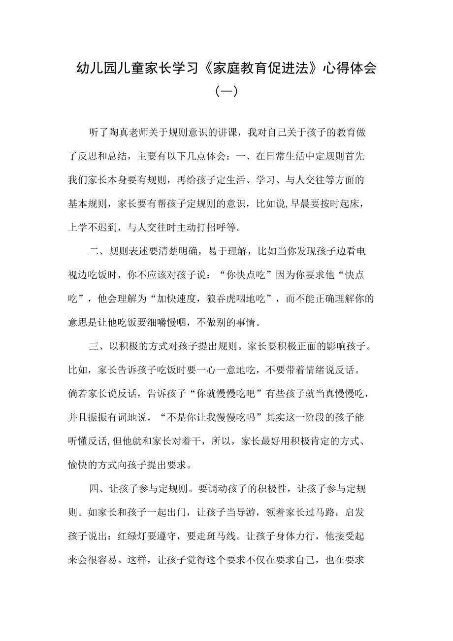 幼儿园儿童家长学习《家庭教育促进法》心得体会（一）.docx_第1页