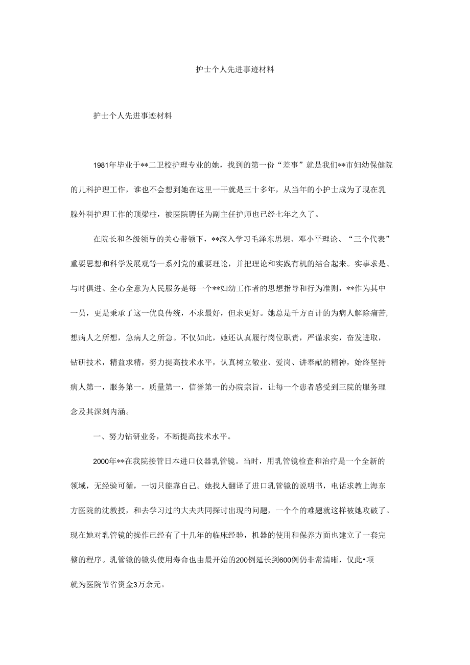 护士个人先进事迹材料.docx_第1页